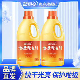 10002004【品牌直发】蓝月亮地板清洁剂2kg*2  柠檬香 快干光亮 保护瓷砖木地板 不粘脚