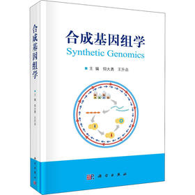 (按需印刷POD版)合成基因组学