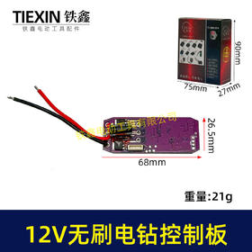 【货号01157】无刷锂电钻控制板保护板12V无刷电钻控制板