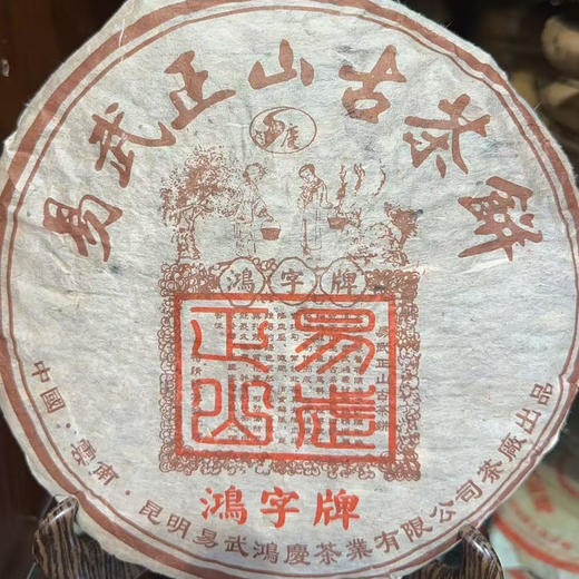 1998鸿庆号老金飞叶青饼 商品图1