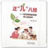 正“儿”八经:写给宝妈宝爸的育儿枕边书 莫珊 主编 中国中医药出版社 商品缩略图3