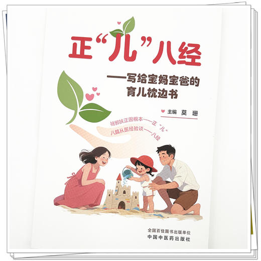 正“儿”八经:写给宝妈宝爸的育儿枕边书 莫珊 主编 中国中医药出版社 商品图3