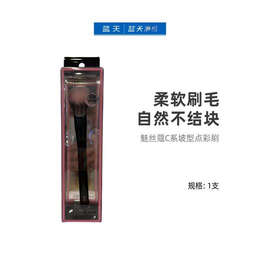 魅丝蔻C系坡型点彩刷【30174282】 商品图0