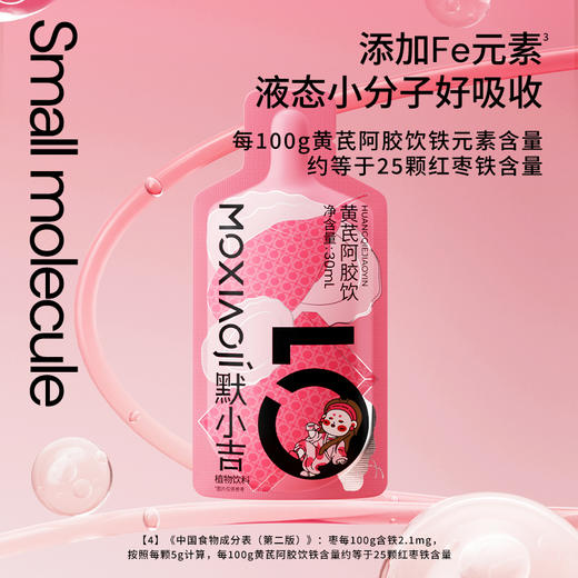 默小吉300ml（10袋）、900ml（30袋）、1.8L（60袋）量贩装黄芪阿胶原浆饮；黄芪阿胶熟地黄枸杞饮 商品图11