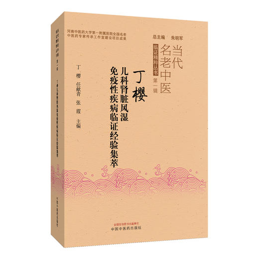 丁樱儿科肾脏风湿免疫性疾病临证经验集萃 当代名老中医临床精粹丛书第一辑 丁樱 任献青 张霞 主编9787513297097中国中医药出版社 商品图1
