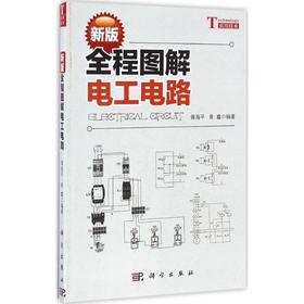 (按需印刷POD版)新版全程图解电工电路