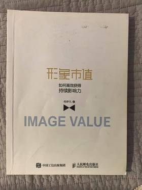 【独家旧书3折】形象市值  二手书籍（新疆 西藏 甘肃 青海 海南不发货）bj