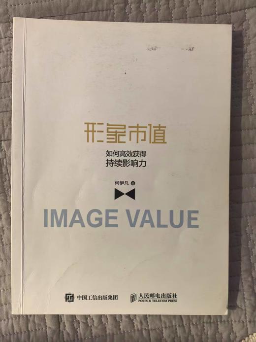 【独家旧书3折】形象市值  二手书籍（新疆 西藏 甘肃 青海 海南不发货）bj 商品图0