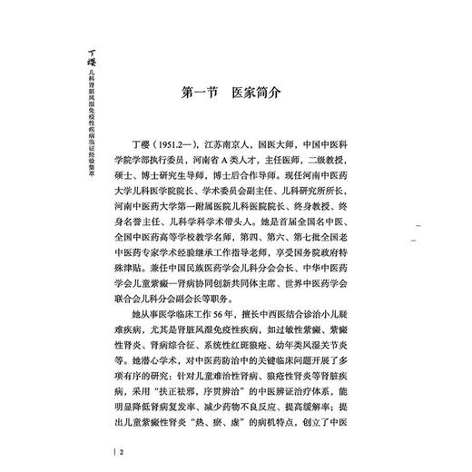 丁樱儿科肾脏风湿免疫性疾病临证经验集萃 当代名老中医临床精粹丛书第一辑 丁樱 任献青 张霞 主编9787513297097中国中医药出版社 商品图4