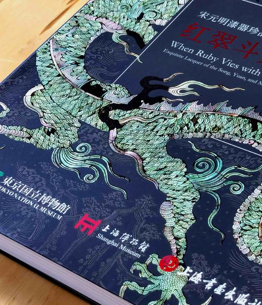 重磅推荐：《红翠斗芳菲：宋元明漆器珍品集》，8开，东京国立博物馆、上海博物馆主编，上海书画出版社2025年9月一版一印，定价280，售价238元。 商品图3