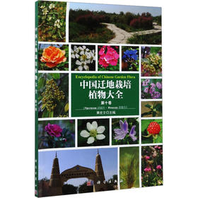 (按需印刷POD版)中国迁地栽培植物大全(第10卷)