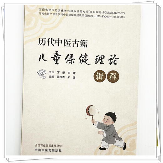 历代中医古籍儿童保健理论辑释 黄岩杰 朱珊 主编 中国中医药出版社 商品图3