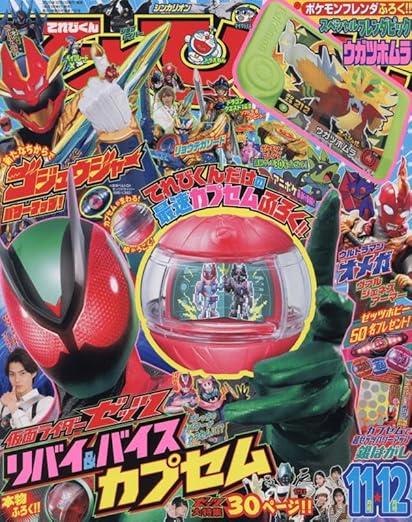 てれびくん 2025年 11 月号 [雑誌] 商品图0