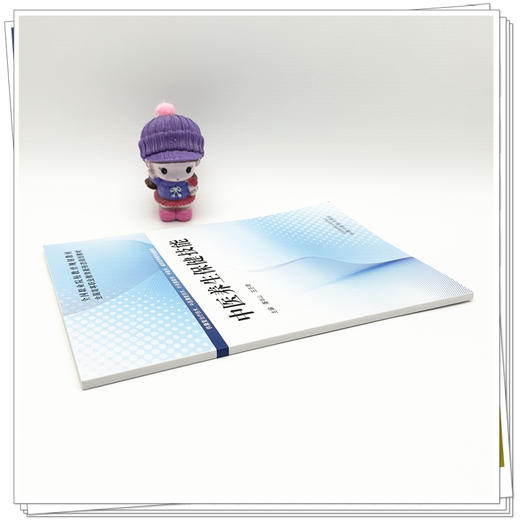 中医养生保健技能  潘华山 王丕琦  主编 全国高等职业教育新形态规划教材 中国中医药出版社 商品图2