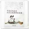中国历代医家及抗击疫病事迹选编 银洁 焦珞珈 主编 中国中医药出版社 商品缩略图3