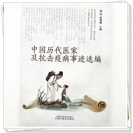 中国历代医家及抗击疫病事迹选编 银洁 焦珞珈 主编 中国中医药出版社 商品图3