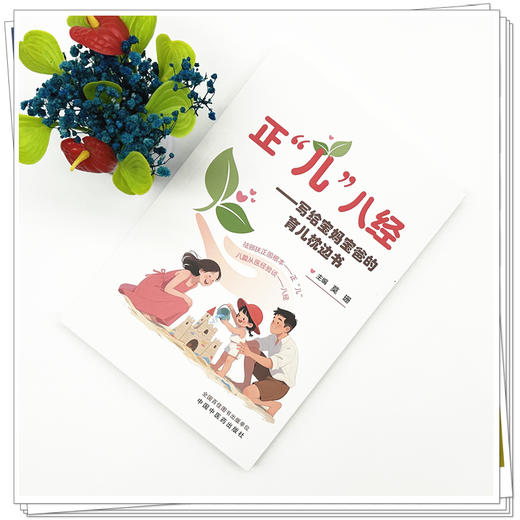 正“儿”八经:写给宝妈宝爸的育儿枕边书 莫珊 主编 中国中医药出版社 商品图1