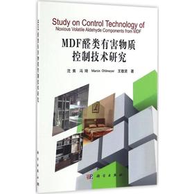 (按需印刷POD版)MDF醛类有害物质控制技术研究