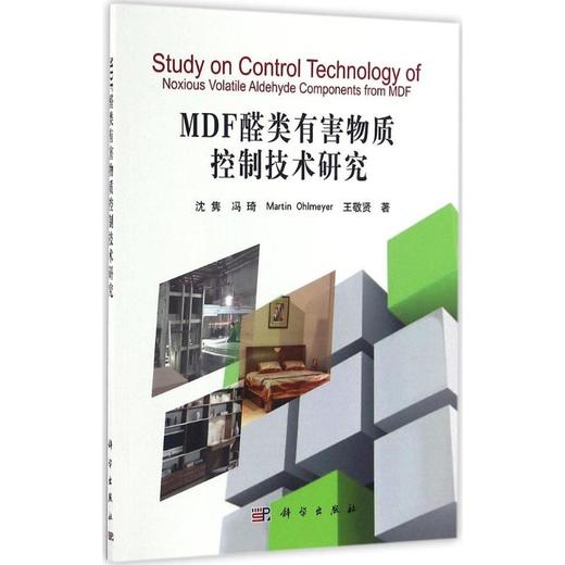 (按需印刷POD版)MDF醛类有害物质控制技术研究 商品图0
