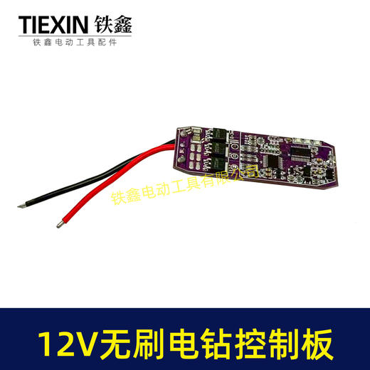 【货号01157】无刷锂电钻控制板保护板12V无刷电钻控制板 商品图2