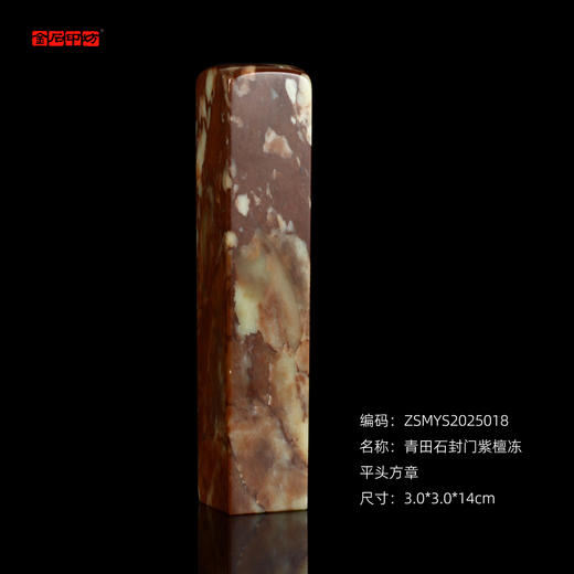 孤品2025018：青田石封门紫檀冻平头方章3.0*3.0*14cm 商品图0