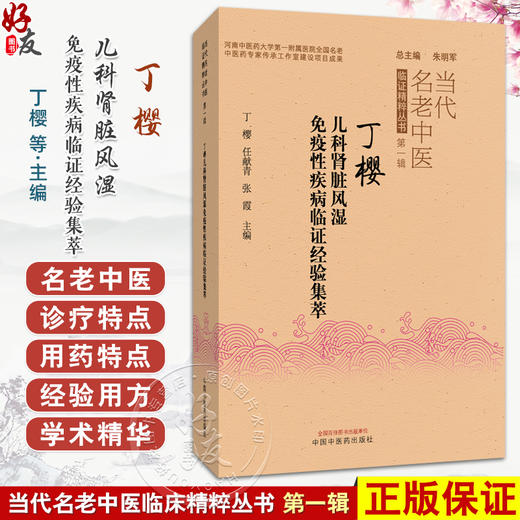 丁樱儿科肾脏风湿免疫性疾病临证经验集萃 当代名老中医临床精粹丛书第一辑 丁樱 任献青 张霞 主编9787513297097中国中医药出版社 商品图0