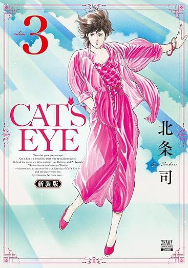 CAT'S EYE 新装版 (3) 商品图0