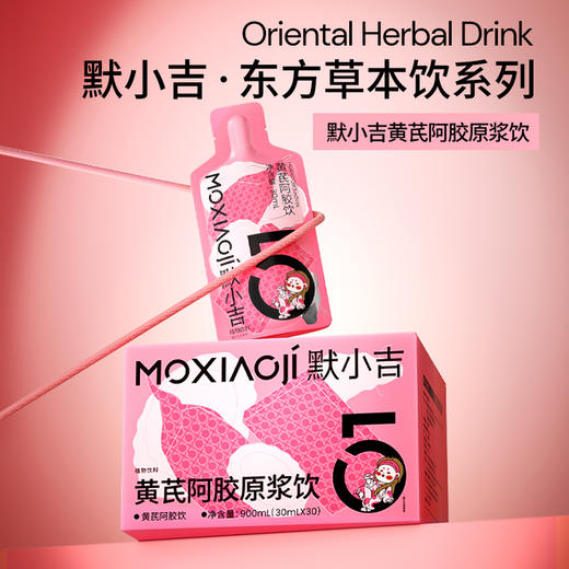 默小吉300ml（10袋）、900ml（30袋）、1.8L（60袋）量贩装黄芪阿胶原浆饮；黄芪阿胶熟地黄枸杞饮 商品图5