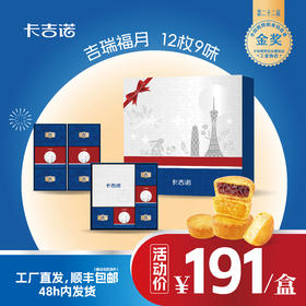 卡吉诺吉瑞福月乳酪月饼礼盒12粒装9种口味1220gyz