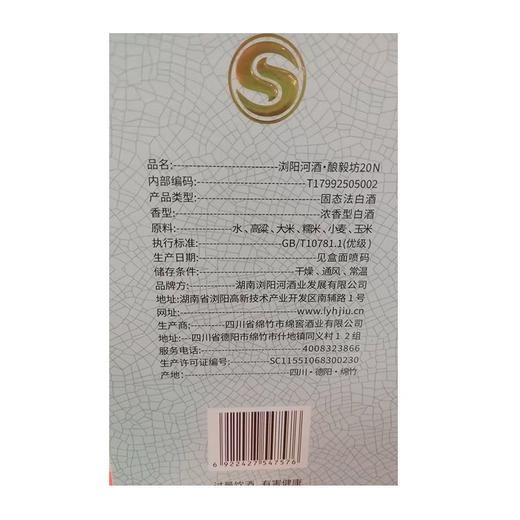 五合浏阳河酒 酿毅坊20N 52度500ml浓香型白酒 商品图1