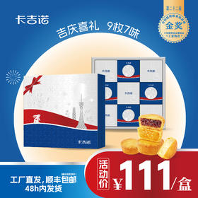 卡吉诺吉庆喜礼乳酪月饼礼盒9粒装7种口味765gyz