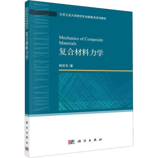 (按需印刷POD版)复合材料力学/杨庆生 商品图0