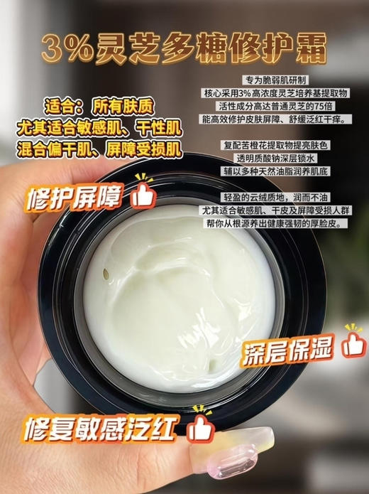 实验室高端3%灵芝多糖修护霜 20g  | 敏感肌 屏障受损专用 高浓度舒缓保湿面霜 舒缓泛红 修护敏感肌 急救面霜 商品图2