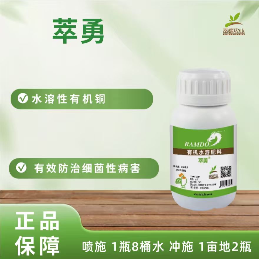 萃勇有机性水溶铜250毫升/瓶