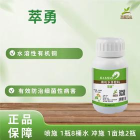 萃勇有机性水溶铜250毫升/瓶