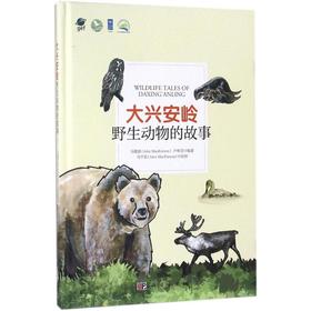 (按需印刷POD版)大兴安岭野生动物的故事