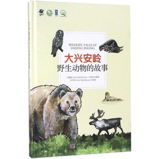 (按需印刷POD版)大兴安岭野生动物的故事 商品图0