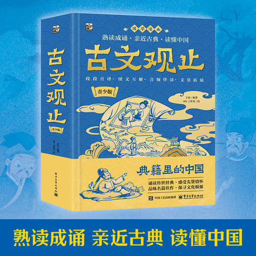 官方正版 古文观止 青少版 国学漫画 9-12岁儿童文学 熟读成诵 亲近古典 精选78个经典篇目 覆盖课内 兼顾课外 于细节处精心考究 商品图2