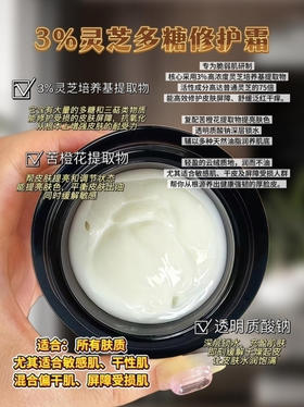 实验室高端3%灵芝多糖修护霜 20g  | 敏感肌 屏障受损专用 高浓度舒缓保湿面霜 舒缓泛红 修护敏感肌 急救面霜