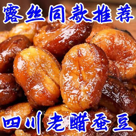 【露丝同款！酸而不腻】山西老醋蚕豆500g零食怪味胡豆糖醋兰花豆小包装陈醋泡蚕豆竹盐。ha