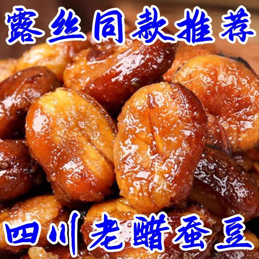 【露丝同款！酸而不腻】山西老醋蚕豆500g零食怪味胡豆糖醋兰花豆小包装陈醋泡蚕豆竹盐。ha 商品图0