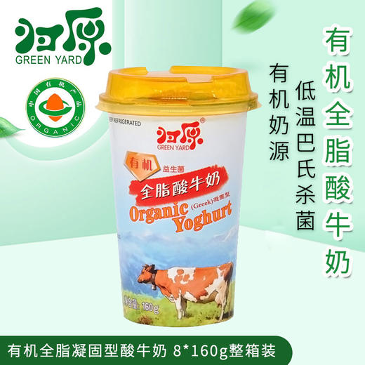京津冀顺丰包邮 当天日期发货 归原有机全脂凝固酸奶160g*8盒 巴氏无添加 商品图0