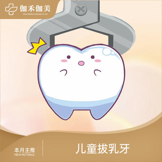 儿童拔乳牙 商品图0