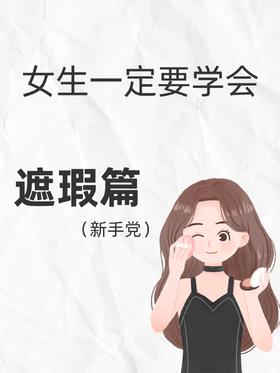 遮瑕到底怎么用？