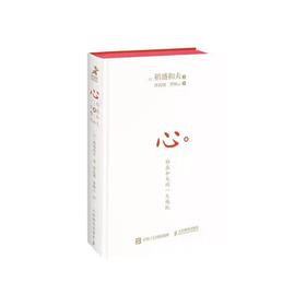 【独家旧书3折】 稻盛和夫 心 二手书籍（新疆 西藏 甘肃 青海 海南不发货）bj