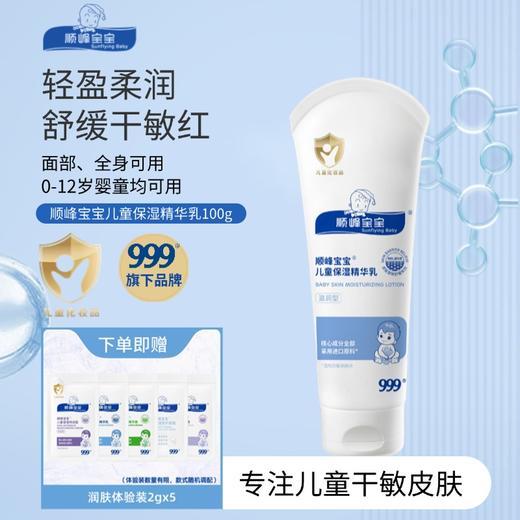顺峰宝宝儿童保湿精华乳100g/245g 商品图0