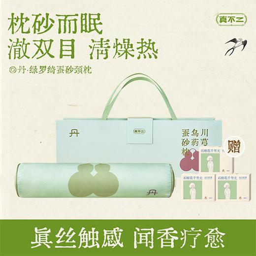(包邮)真不二绿罗绮蚕砂颈枕 手工枕头（送石榴花眼罩3盒） 商品图0