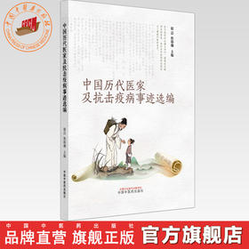 中国历代医家及抗击疫病事迹选编 银洁 焦珞珈 主编 中国中医药出版社