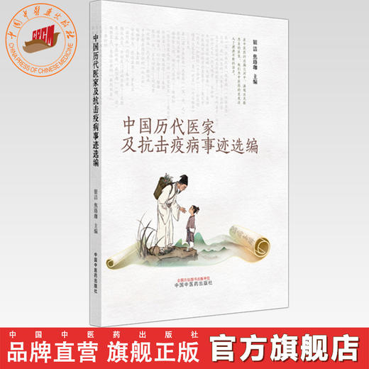 中国历代医家及抗击疫病事迹选编 银洁 焦珞珈 主编 中国中医药出版社 商品图0