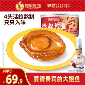 【德叔鲍鱼】熬制鲍汁半干鲍鱼罐头1只装160g【4头活鲍熬制】【常温储存】